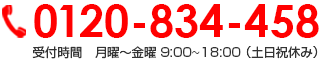 0120-834-458 受付時間　月曜～金曜 8:30~17:30 （土日祝休み）