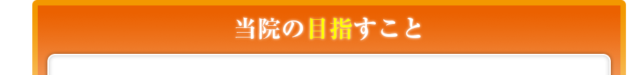 当院の目指すこと
