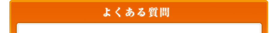 よくある質問