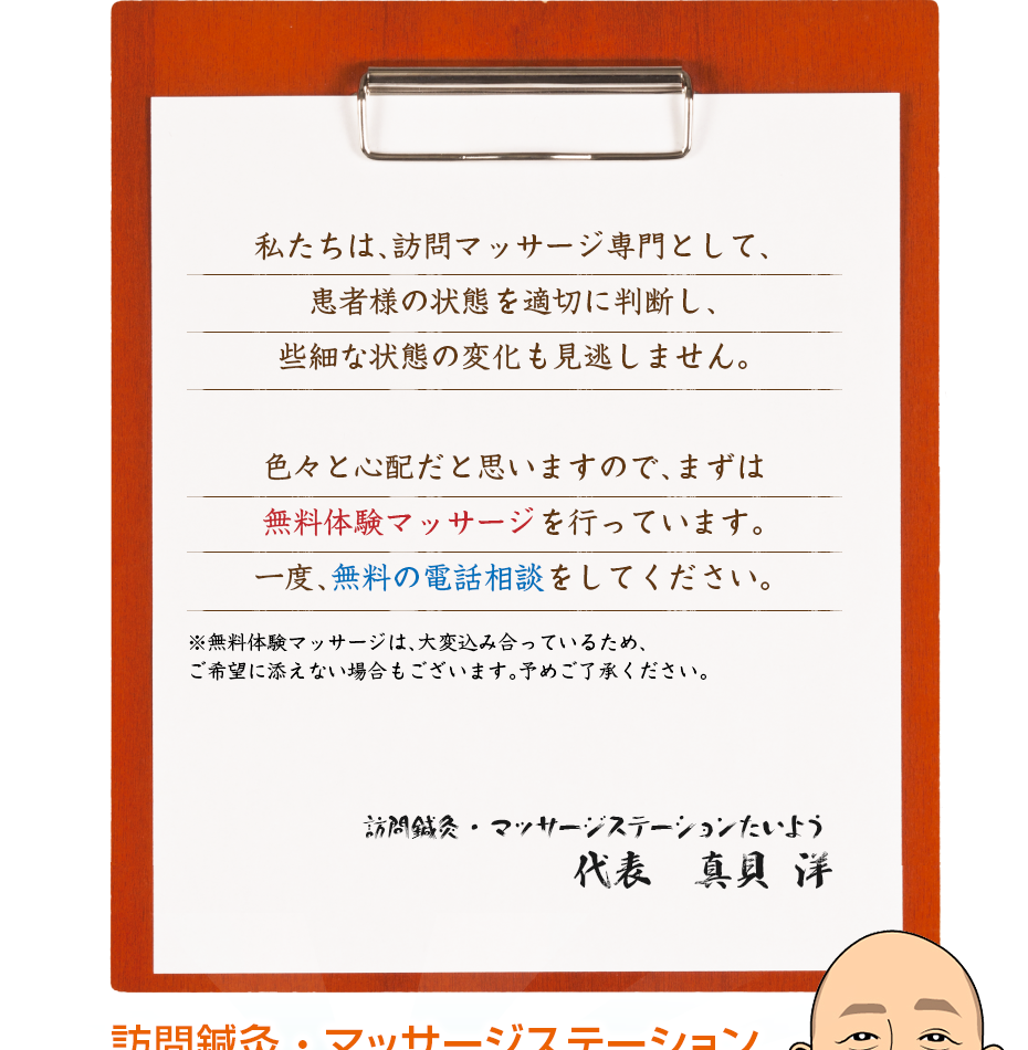 私たちは、訪問マッサージ専門として、患者様の状態を適切に判断し、些細な状態の変化も見逃しません。色々と心配だと思いますので、まずは無料体験マッサージを行っています。一度、無料の電話相談をしてください。