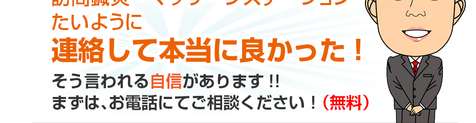 訪問鍼灸・マッサージステーションたいように連絡して本当に良かった!そう言われる自信があります!!まずは、お電話にてご相談ください！（無料）