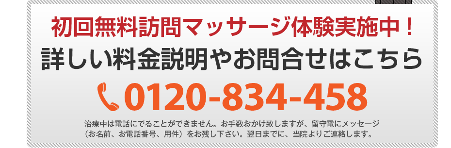 初回無料訪問マッサージ体験実施中!詳しい料金説明やお問合せはこちら0120-834-458
